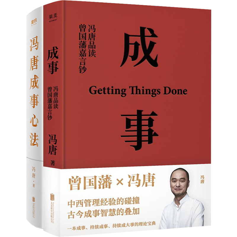  冯唐成事心法+成事：冯唐品读曾国藩嘉言钞（2021） （2册） 