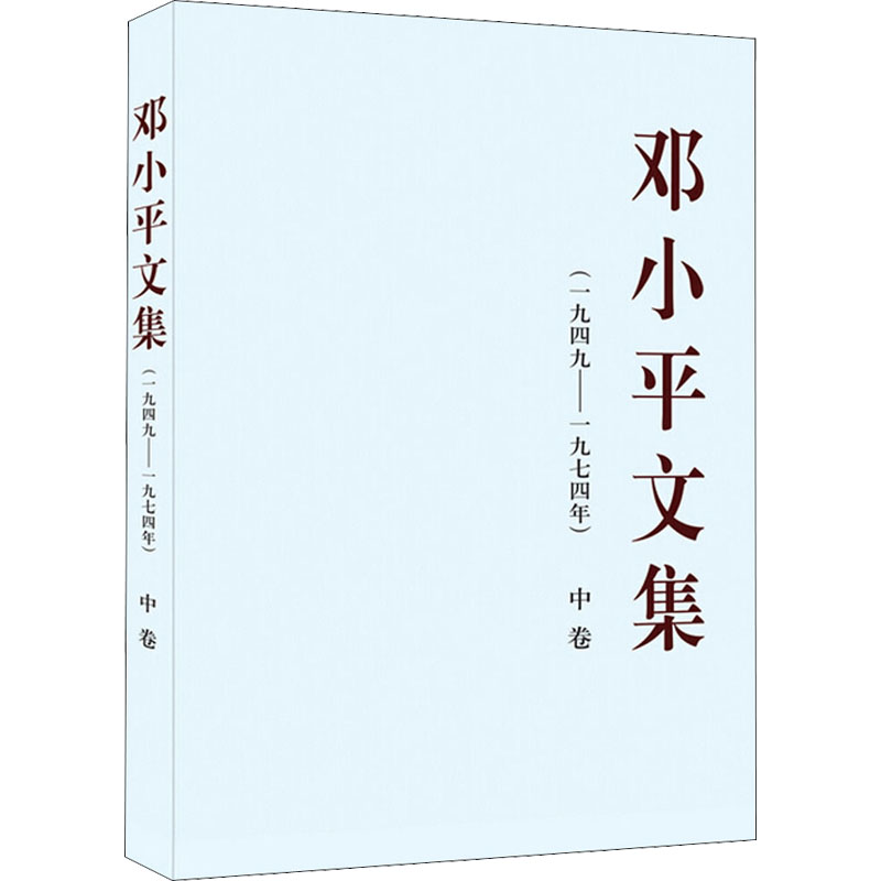 邓小平文集(一九四九-九七四年) 中卷：一九四九——一九七四年（中）