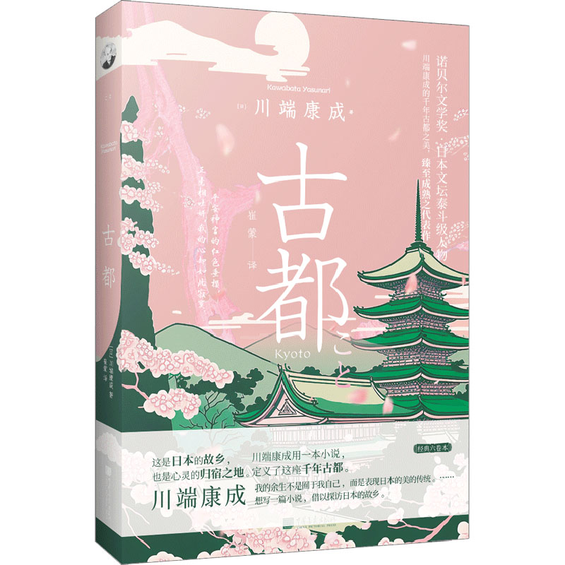  古都 包含《古都》《名人》；诺贝尔文学奖获得者川端康成的经典杰作；被赞誉为“日本美的象征”；余华、贾平凹、三岛由纪夫、大江健三郎等作家高度赞叹 