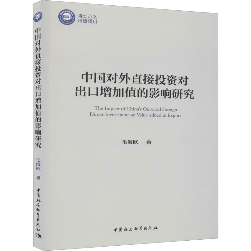  中国对外直接投资对出口增加值的影响研究 