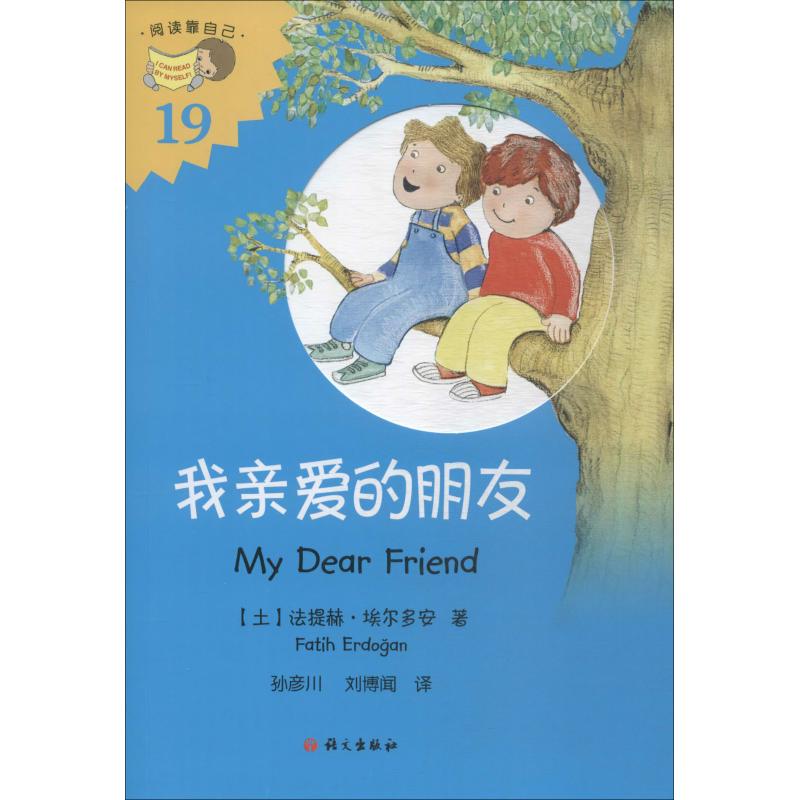  阅读靠自己•我亲爱的朋友 