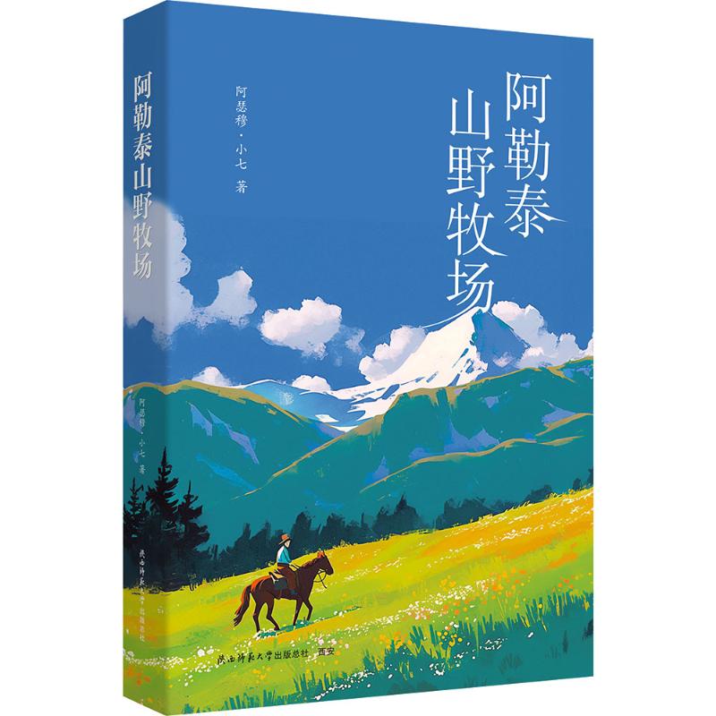  阿勒泰山野牧场 第八届鲁迅文学奖入围作品 一次仿佛行走于阿勒泰的阅读体验 