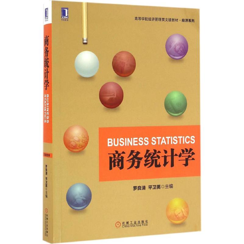  商务统计学 