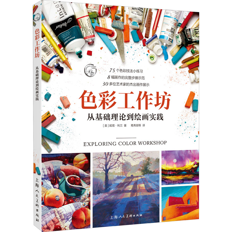  色彩工作坊 从基础理论到绘画实践 全面、详细、易懂！系统传授色彩知识，重点逐个掌握！75个色彩技法小练习，8幅画作详细示范，30位艺术家经验分享，附有中英对照的ASTM标准色彩索引表，想要的配色随时可查！ 
