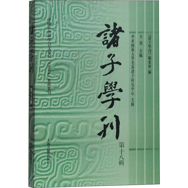  诸子学刊 第18辑 