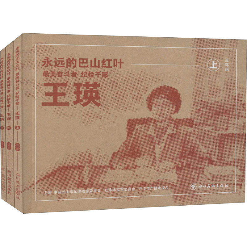  永远的巴山红叶 最美奋斗者纪检干部王瑛(全3册) ★大众喜闻乐见、寓教于乐的文化绘本★将成为广大青少年树立正确三观、立志成才的有益助力★广大党员干部锤炼党性修养的“蓝本”★绘本是真正“亲子共读”的文本，可以拉近父母与孩子的沟通距离 