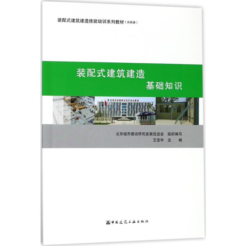  装配式建筑建造（基础知识） 