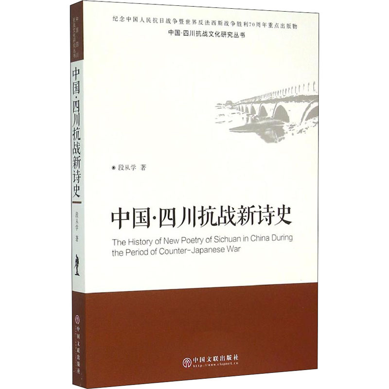  中国·四川抗战新诗史 