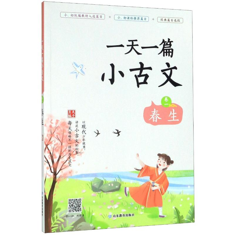  一天一篇小古文(卷1春生) 