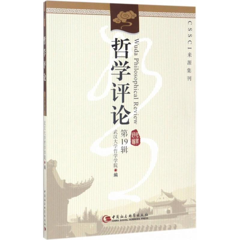  哲学评论（第19辑） 