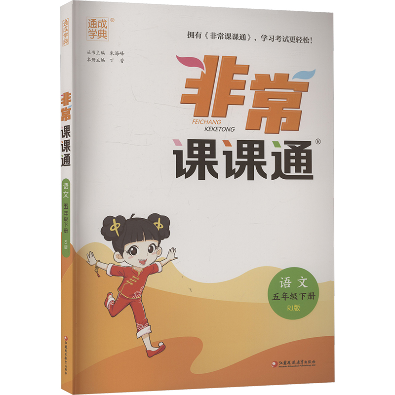  非常课课通 语文 五年级下册 RJ版 