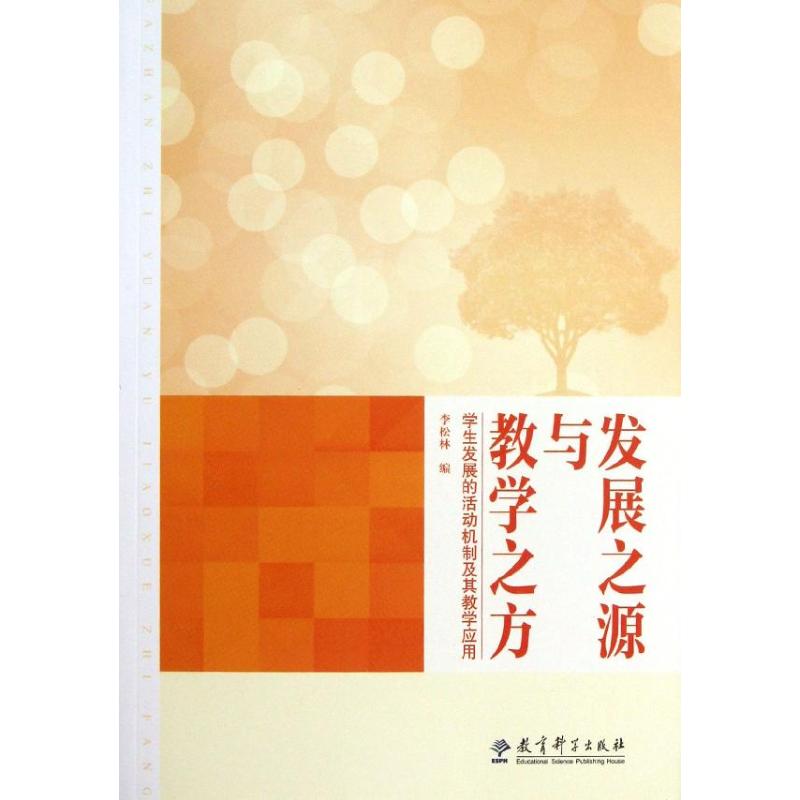  发展之源与教学之方:学生发展的活动机制及其教学应用 