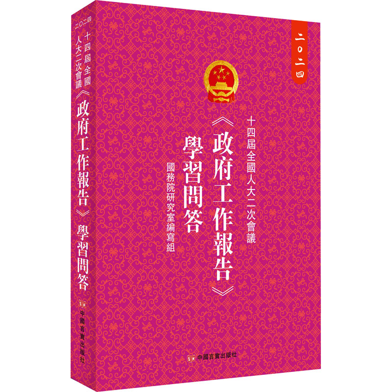  十四届全国人大二次会议《政府工作报告》学习问答 