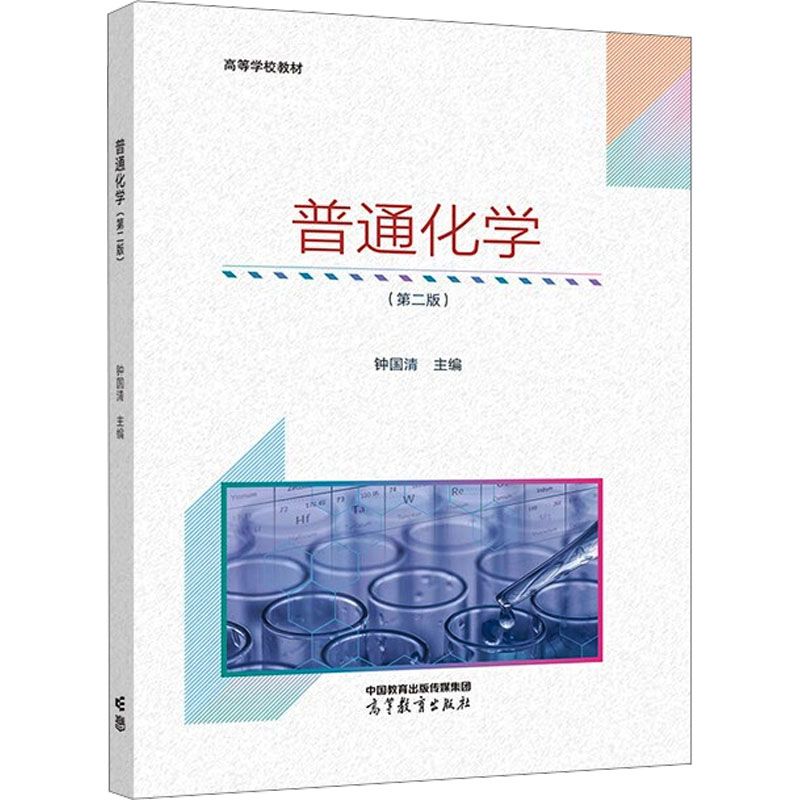  普通化学(第二版) 