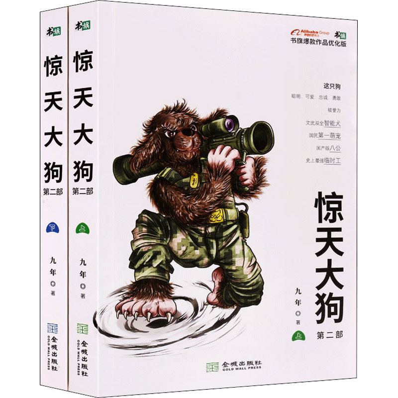  惊天大狗 第2部 书旗爆款作品优化版(全2册) 