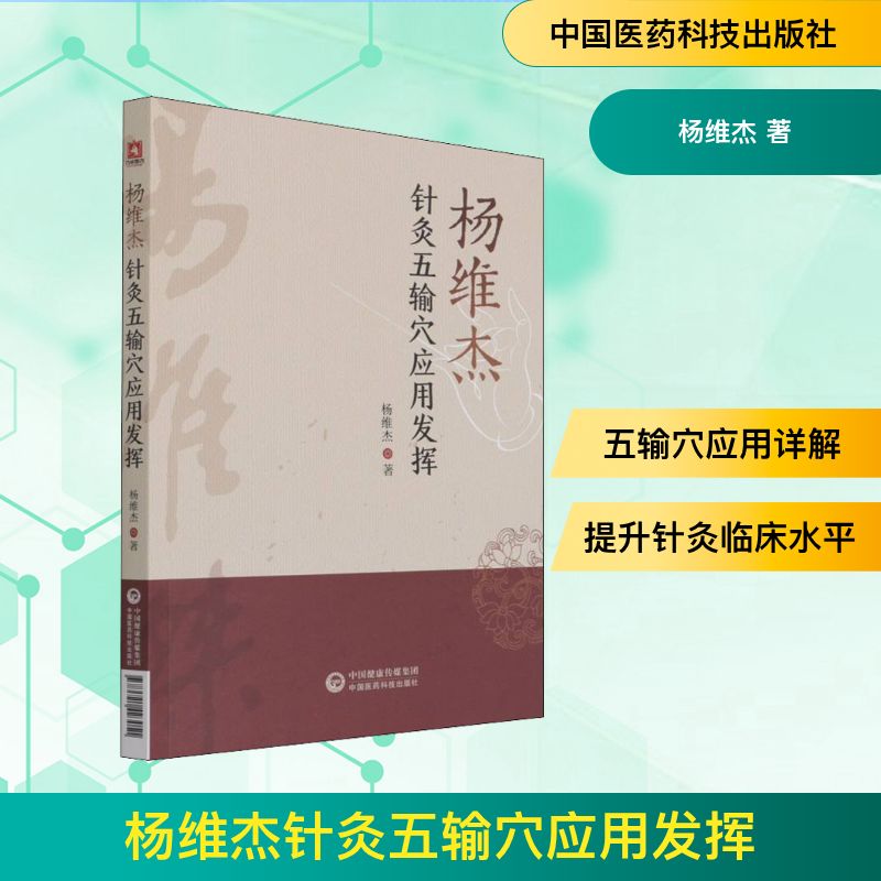  杨维杰针灸五输穴应用发挥 