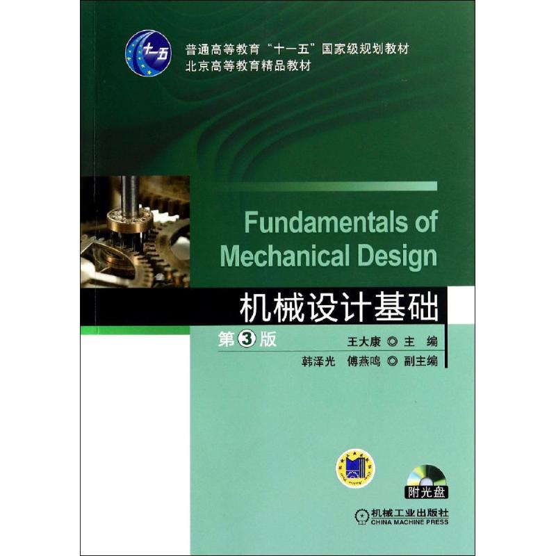  机械设计基础(第3版)/王大康 