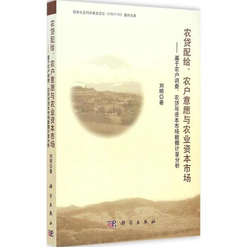  农贷配给、农户意愿与农业资本市场：基于农户调查、农贷与资本市场数据计量分析 