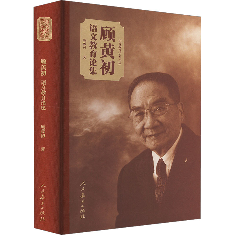  顾黄初语文教育论集 