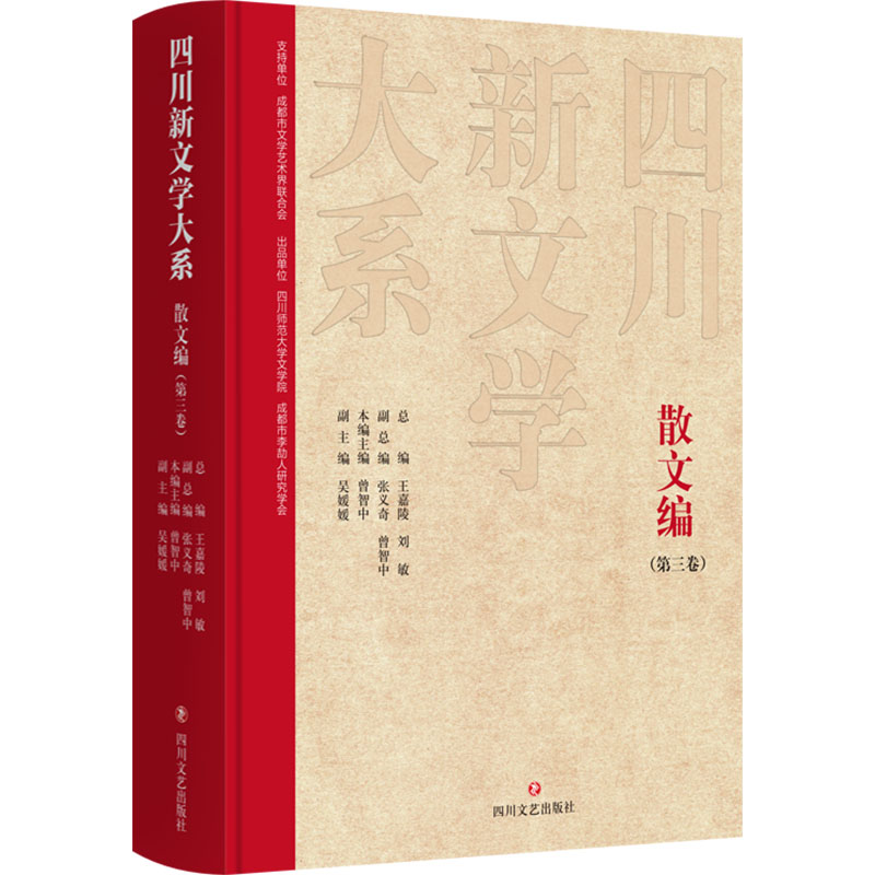  四川新文学大系 散文编(第三卷) 抢救四川新文学创作史料展示四川新文学时代巨变 