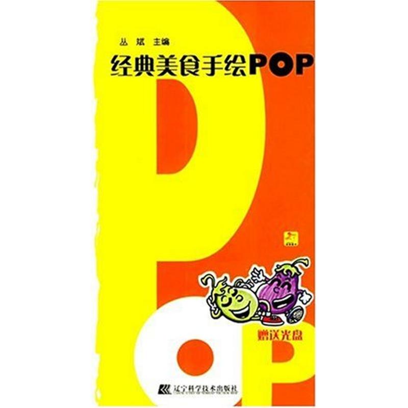  经典美食手绘POP(1CD) 