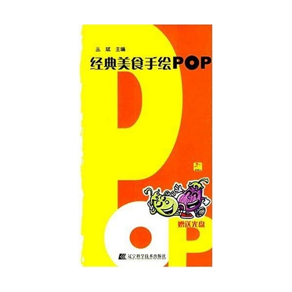 經典美食手繪pop(1cd)