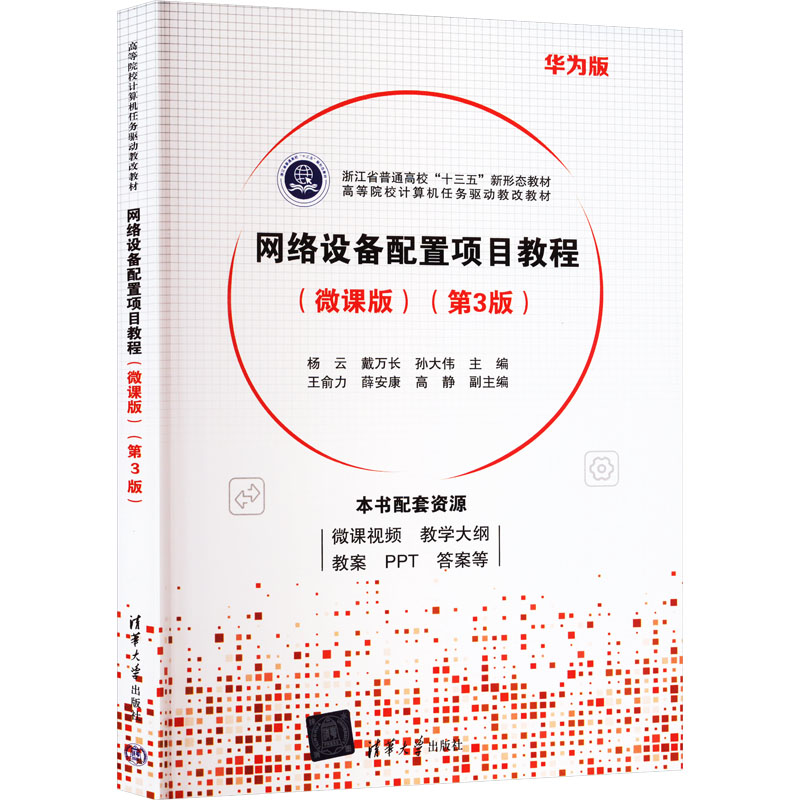  网络设备配置项目教程(微课版)(第3版) 华为版 项目式新形态教材：知识点微课+实训项目慕课、资源实用丰富、项目来自实际、易教易学，提供课程的整体解决方案。编辑QQ1102528884 