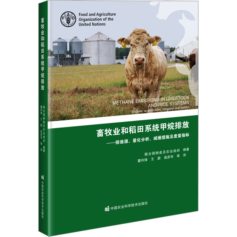  畜牧业和稻田系统甲烷排放——排放源、量化分析、减缓措施及度量指标 