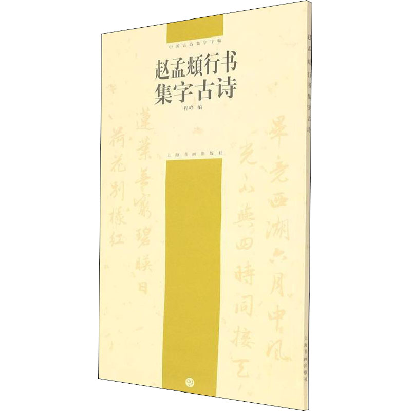  赵孟頫行书集字古诗 