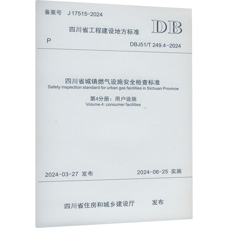  四川省城镇燃气设施安全检查标准 第4分册:用户设施 DBJ51/T 249.4-2024 