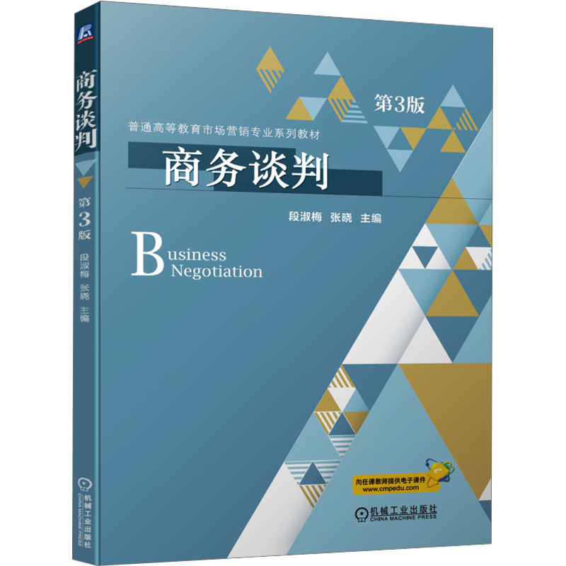  商务谈判 第3版 