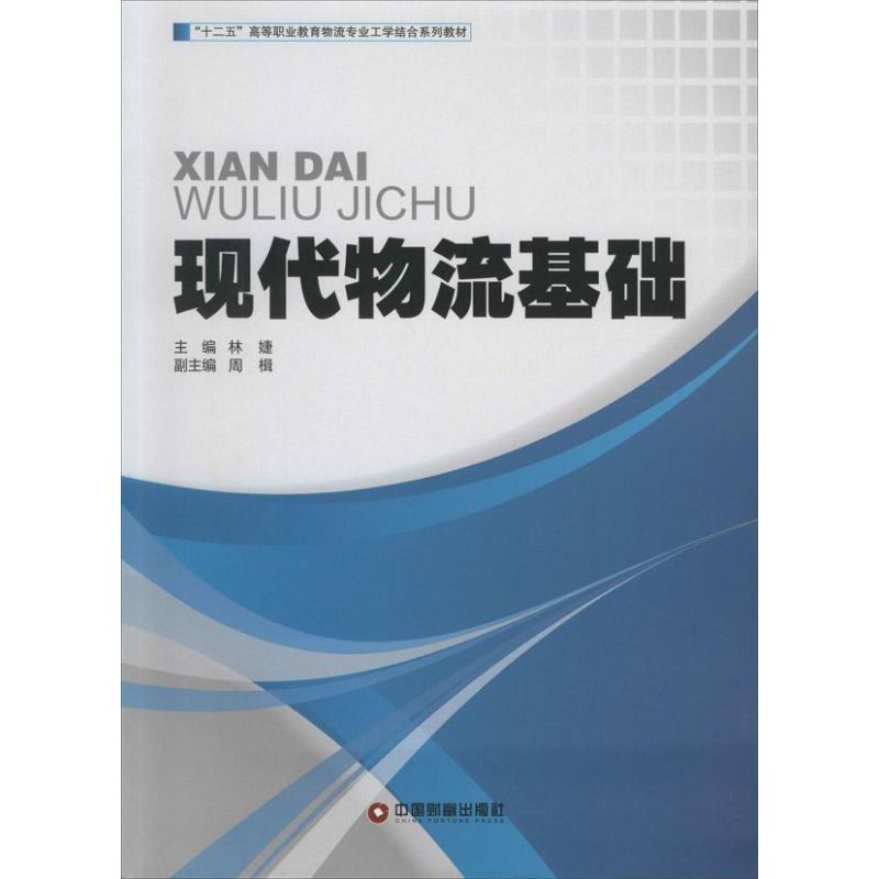 现代物流基础