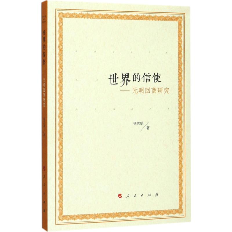  世界的信使：元明回商研究 