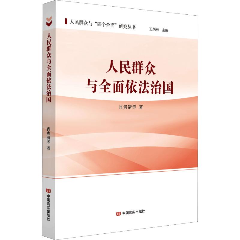  人民群众与全面依法治国 