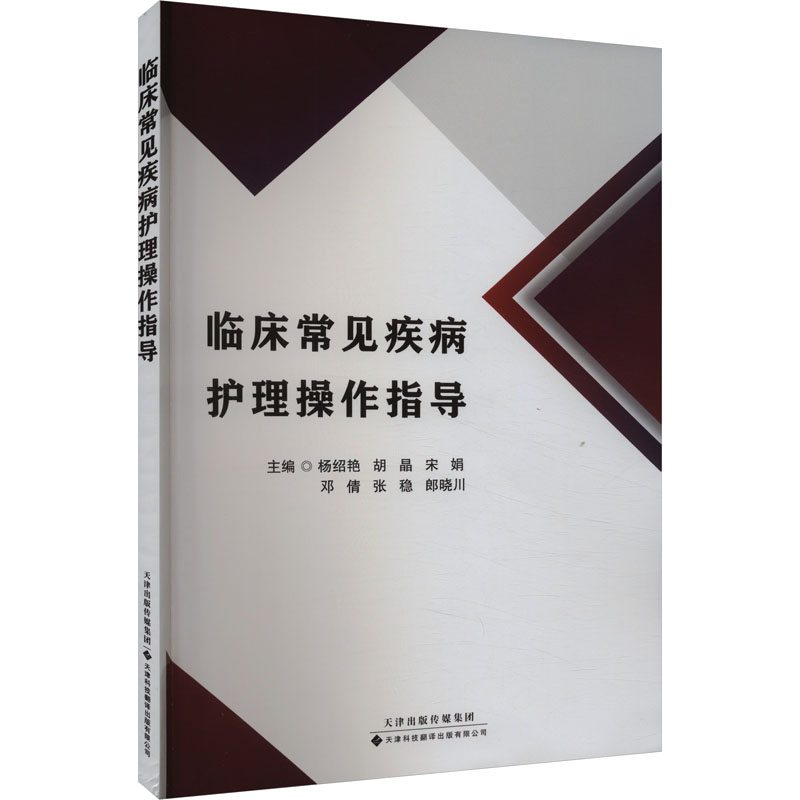  临床常见疾病护理操作指导 