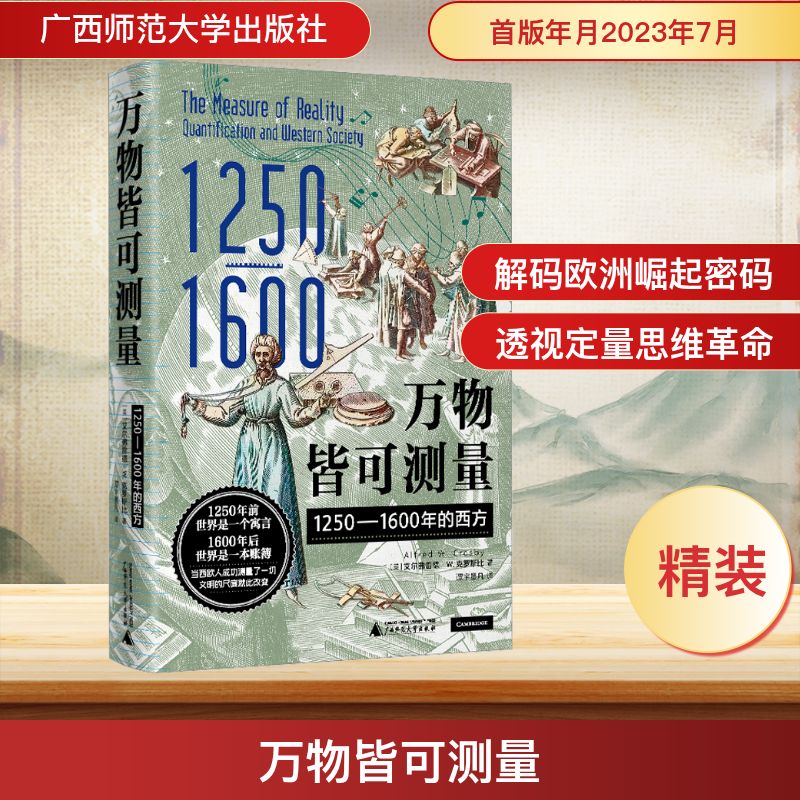  万物皆可测量 1250-1600年的西方 