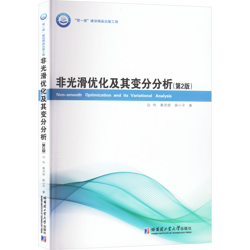  非光滑优化及其变分分析(第2版) 