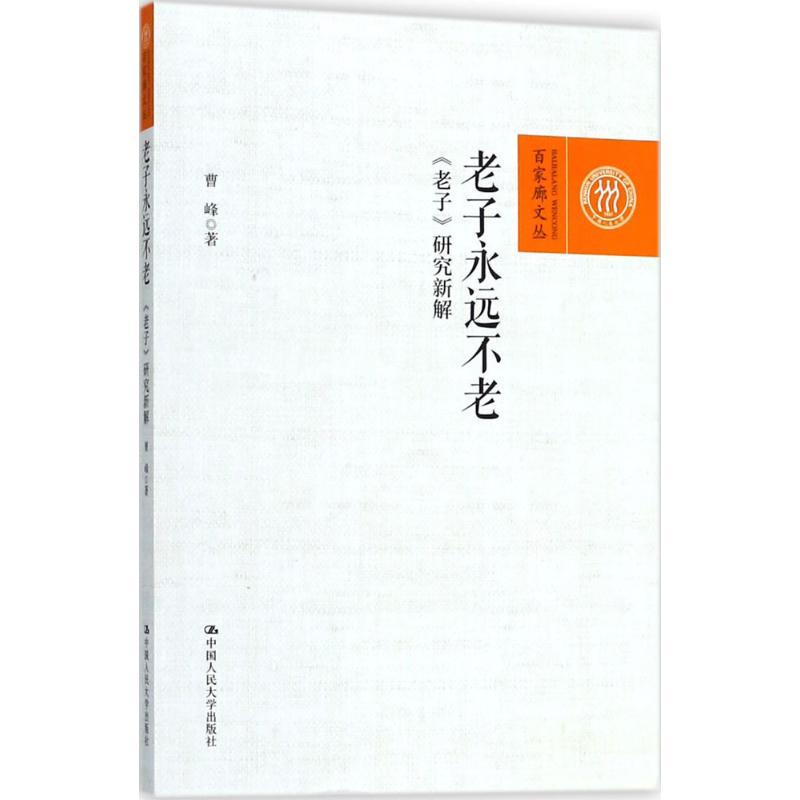  老子永远不老：《老子》研究新解 