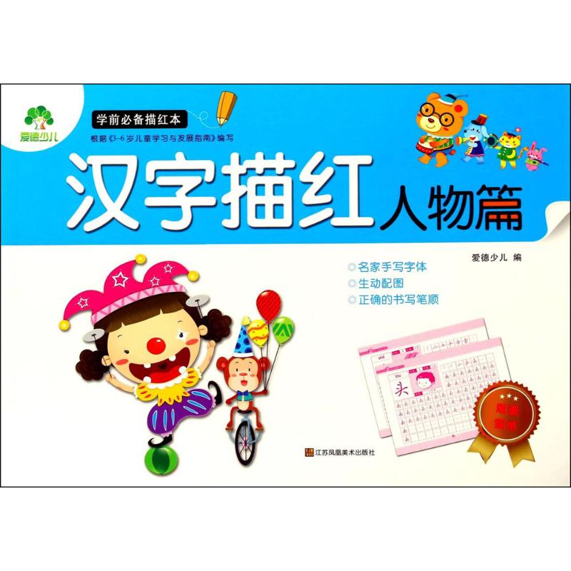  学前推荐描红（.汉字描红.人物篇） 