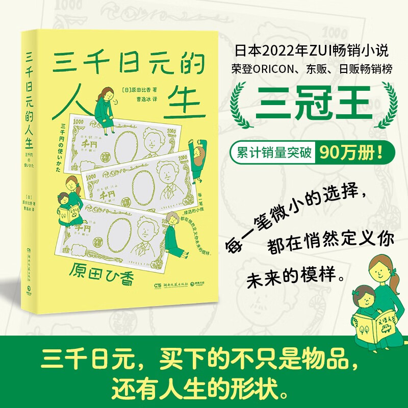 三千日元的人生