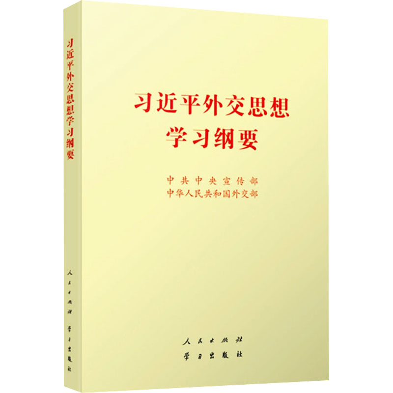 习近平外交思想学习纲要