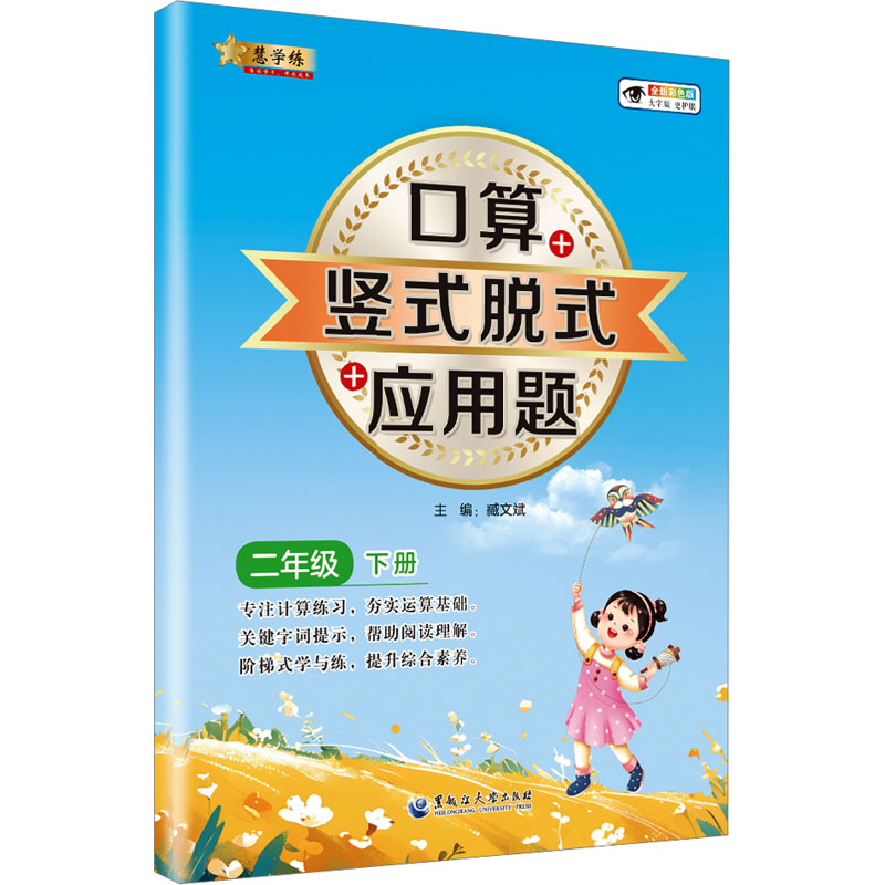  口算+竖式脱式+应用题 二年级 下册 全新彩色版 