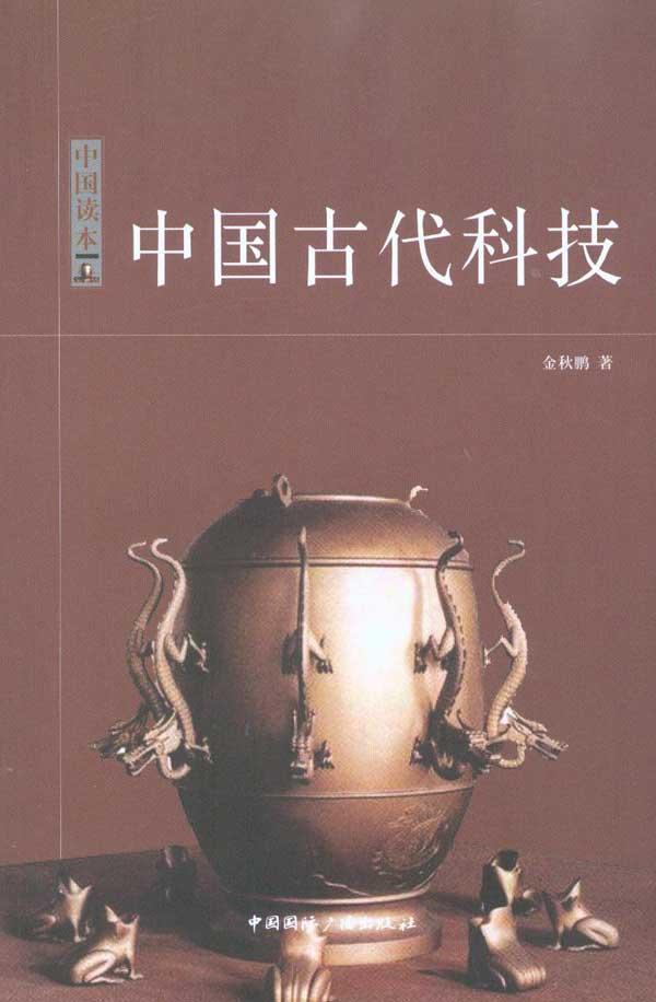 中国读本——中国古代科技