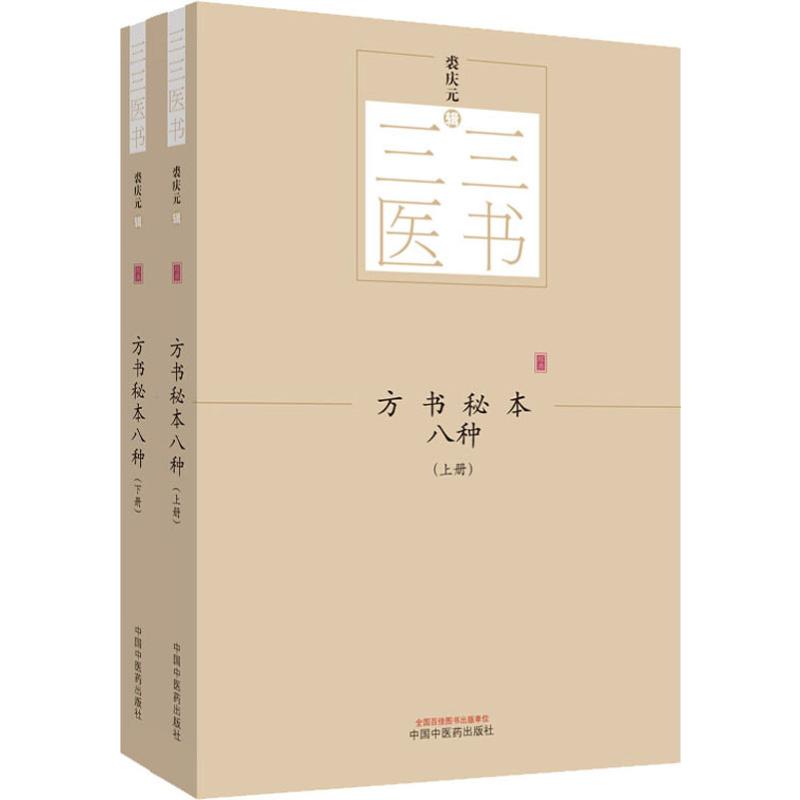  方书秘本八种(2册) 