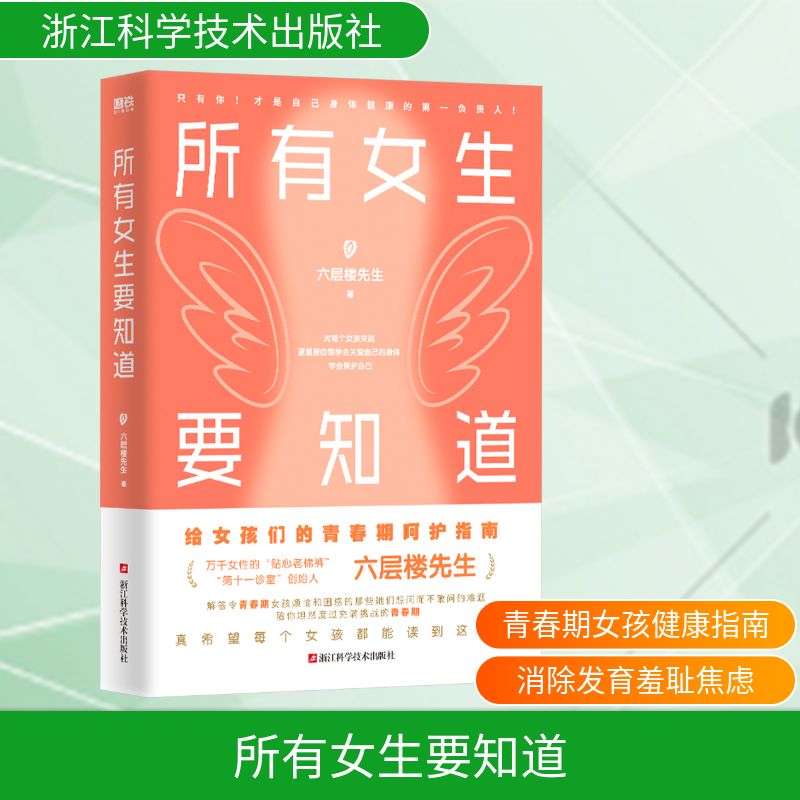  所有女生要知道 你才是自己身体健康的首要责任人！万千女性的妇产科老棉裤六层楼先生给青春期女孩的呵护指南！让所有女孩更懂得保护自己的身体。这些知识，如果能早点知道就好了！ 