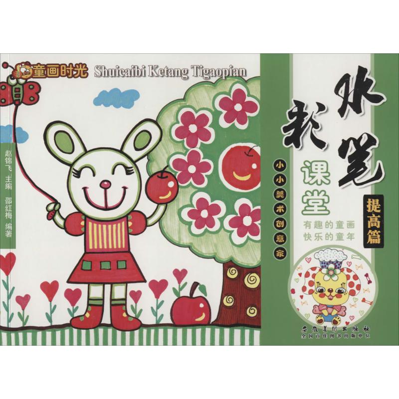  童画时光•水彩笔课堂（提高篇） 