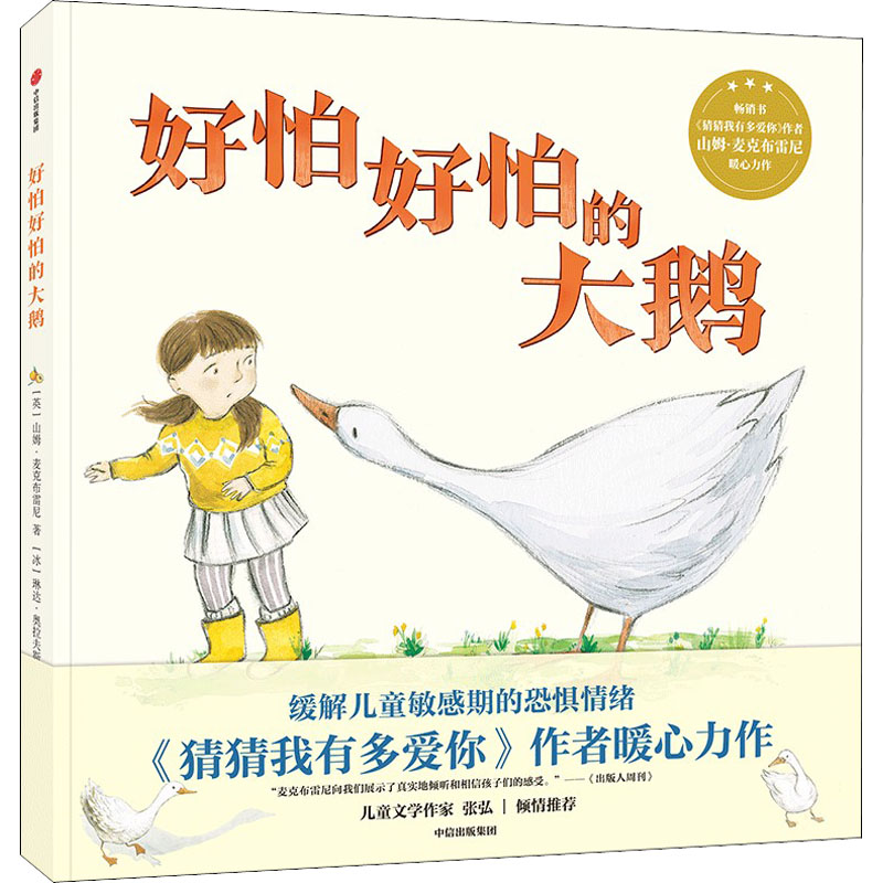  好怕好怕的大鹅 《猜猜我有多爱你》作者暖心力作，缓解儿童敏感期的恐惧情绪。 