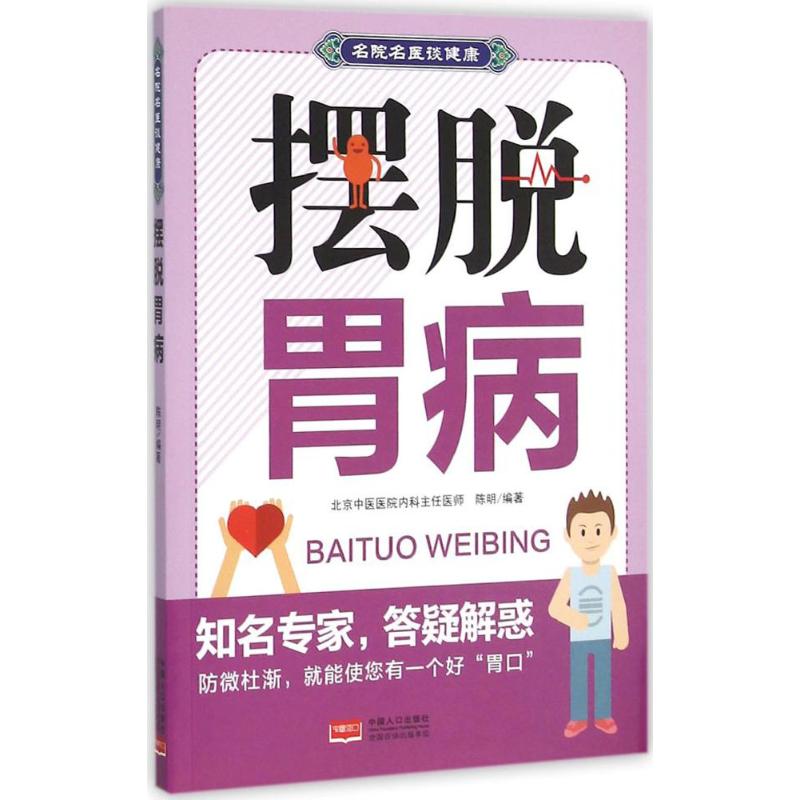  摆脱胃病 1.作者权威——名院名医、专家指导 2.常见病自疗手册，填补市场空白 3.防与治结合，摆脱病痛 4.中西医结合，对症施治 11.实用性强、通俗易懂 、简便易学 