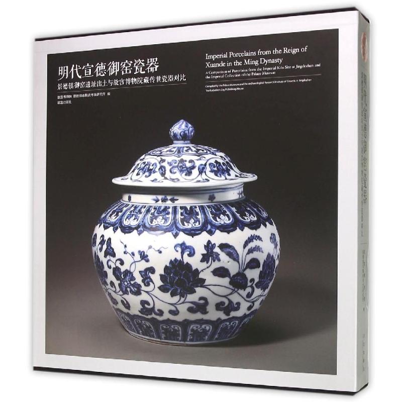  明代宣德御窑瓷器:景德镇御窑遗址出土与故宫博物院藏传世瓷器对比(精) 