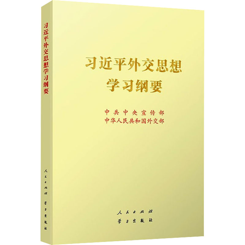 习近平外交思想学习纲要